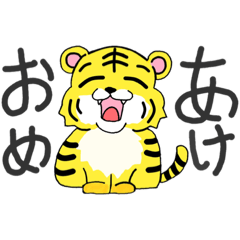 [LINEスタンプ] あけおめ！寅年スタンプ