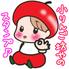 [LINEスタンプ] 小リンゴ坊や