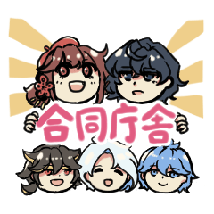 [LINEスタンプ] 合同庁舎