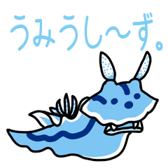 [LINEスタンプ] うみうし～ず