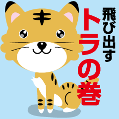 [LINEスタンプ] 飛び出す！トラの巻！