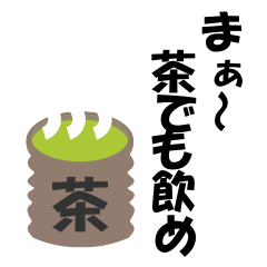 [LINEスタンプ] まぁ～茶でも飲め