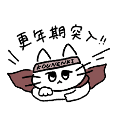 [LINEスタンプ] 更年期ネコチャン