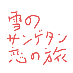 [LINEスタンプ] arai_20220102212742