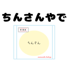 [LINEスタンプ] 蒸しパンのちんさん