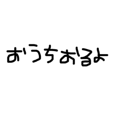 [LINEスタンプ] 右利きが左手で書いた文字