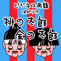 [LINEスタンプ] ビジネス用語ばかりの桃の太郎・金の太郎