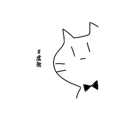 [LINEスタンプ] 虚無ねこの日常