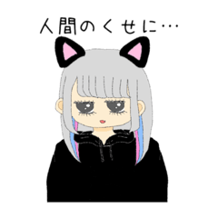 [LINEスタンプ] あざと猫ちゃん