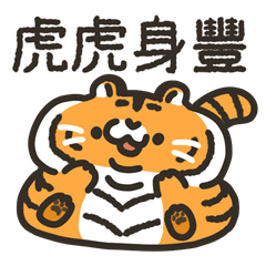 [LINEスタンプ] 豚ニクちゃん8 お正月(とら)