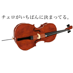 [LINEスタンプ] チェロって世界一いい楽器。