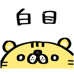 [LINEスタンプ] 白目のトラ（いろいろ）