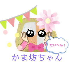 [LINEスタンプ] ぼくのおせちん隊