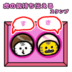 [LINEスタンプ] 虎の気持ち伝えるスタンプ