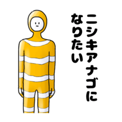 [LINEスタンプ] ニシキアナゴになりたい