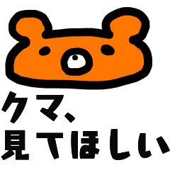 [LINEスタンプ] クマですが