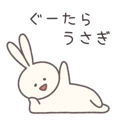 [LINEスタンプ] ぐーたらするうさぎ