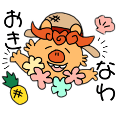 [LINEスタンプ] おきなわの守り神。