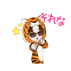 [LINEスタンプ] とら年なっちゃん