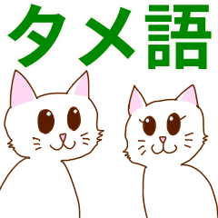 [LINEスタンプ] シンプルな猫♪タメ語♪