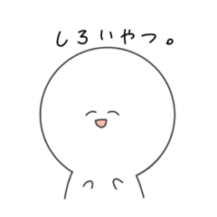 [LINEスタンプ] 白いやつ。【日常】