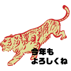 [LINEスタンプ] 寅と感謝とトラととら