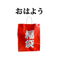 [LINEスタンプ] 福袋 と 文字