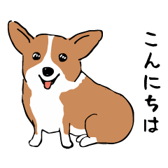 [LINEスタンプ] コーギー犬はなちゃん ☆くせ強＆日常