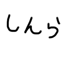 [LINEスタンプ] しんらのすたんぷ