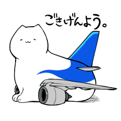 [LINEスタンプ] 飛行機猫-挨拶スタンプ ver青塗装