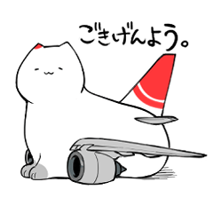 [LINEスタンプ] 飛行機猫-挨拶スタンプ ver赤塗装