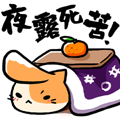 [LINEスタンプ] こたつっぱりねこ