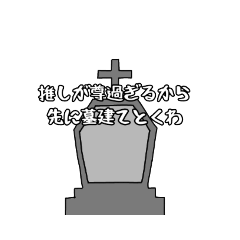 [LINEスタンプ] 推しが尊い限界オタクの為のスタンプ