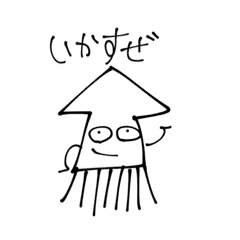 [LINEスタンプ] いかの気持ちだよ