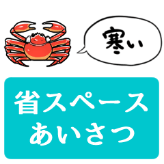 [LINEスタンプ] 【省スペース】しゃべるカニ・冬バージョン