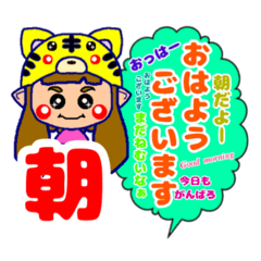 [LINEスタンプ] 寅年の朝晩使えるかわいい挨拶スタンプ