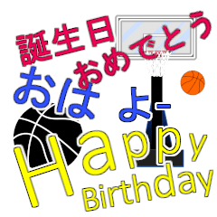 [LINEスタンプ] バスケットボール 誕生日 バスケ あいさつの画像（メイン）