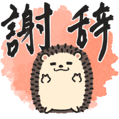 [LINEスタンプ] 論文が終わらないハリネズミ