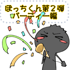 [LINEスタンプ] ぼっちくん 第2弾/パーティ編