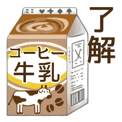 [LINEスタンプ] コーヒー牛乳の日常使いスタンプの画像（メイン）