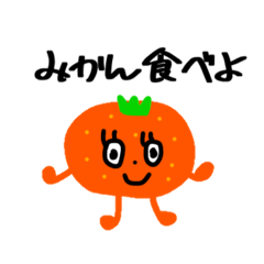 [LINEスタンプ] みかん食べよ