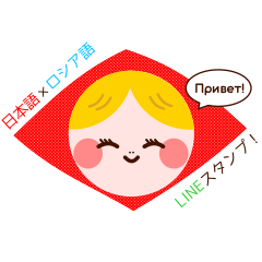 [LINEスタンプ] アーニャの日本語・ロシア語スタンプ