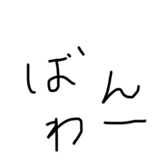 [LINEスタンプ] 書いたあいさつ