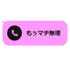 [LINEスタンプ] もぅマヂ無理な不在着信