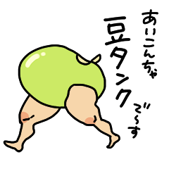 [LINEスタンプ] 豆タンク杉中