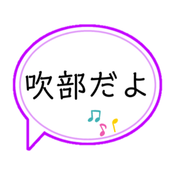 [LINEスタンプ] 吹奏楽部の人専用スタンプ♪