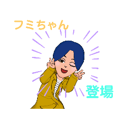 [LINEスタンプ] I amフミエ