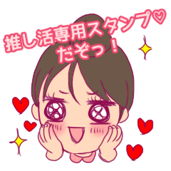 [LINEスタンプ] 推し活専用スタンプ