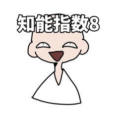 [LINEスタンプ] 知能指数8