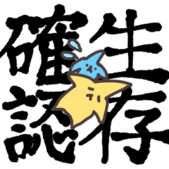 [LINEスタンプ] 4文字漢字と 宇宙から来た星